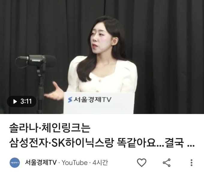 A woman in a white top speaks into a Shure microphone at a podium labeled "서울경제TV" (Seoul Economic TV), with the YouTube post title reading "솔라나·체인링크는 삼성전자·SK하이닉스랑 똑같아요...결국..." ("Solana/Chainlink is the same as Samsung Electronics/SK Hynix... in the end..."), referencing a financial news segment.