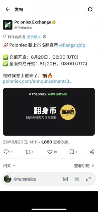 The image shows a Poloniex Exchange Twitter post (in Chinese) announcing the upcoming listing of "Flipcoin" (翻身币) on August 20th, with deposit opening at 06:00 UTC and full trading starting at 08:00 UTC, aligning with the news that P-Network will launch Flipcoin.