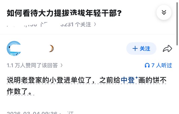 A Chinese Zhihu screenshot with the question "如何看待大力提拔选拔年轻干部?" and a sarcastic answer saying "说明老登家的小登进单位了" with 11,000 likes.