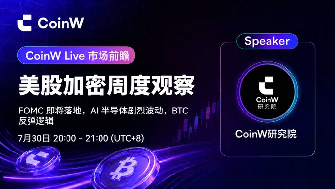 CoinW promotional banner in Chinese announcing a live market preview on US stocks and crypto weekly observation on July 30, 20:00-21:00 (UTC+8), featuring the CoinW Research Institute.