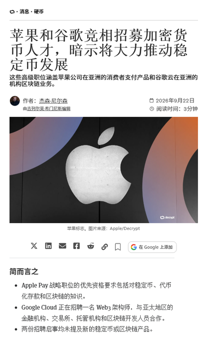 A Chinese news article screenshot with the headline "苹果和谷歌竞相招募加密货币人才，暗示将大力推动稳定币发展" (Apple and Google race to recruit cryptocurrency talent, hinting at major push into stablecoin development), dated September 22, 2026, discussing Apple Pay's strategy and Google Cloud hiring a Web3 architect for Asia-Pacific.