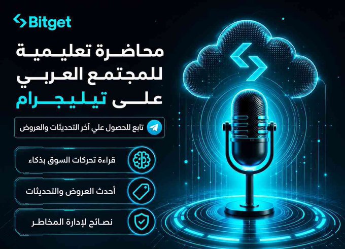 A Bitget promotional graphic in Arabic announcing an educational conference for the Arab community on the Telegram platform, featuring a glowing microphone and cloud icon.