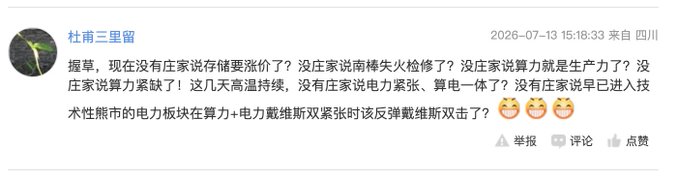 A Chinese social media post by user "杜甫三里留" dated 2026-07-13 from Sichuan, asking why no analysts are discussing storage inflation, fire inspections, computing power as productivity, or power/electricity tensions amid high temperatures.