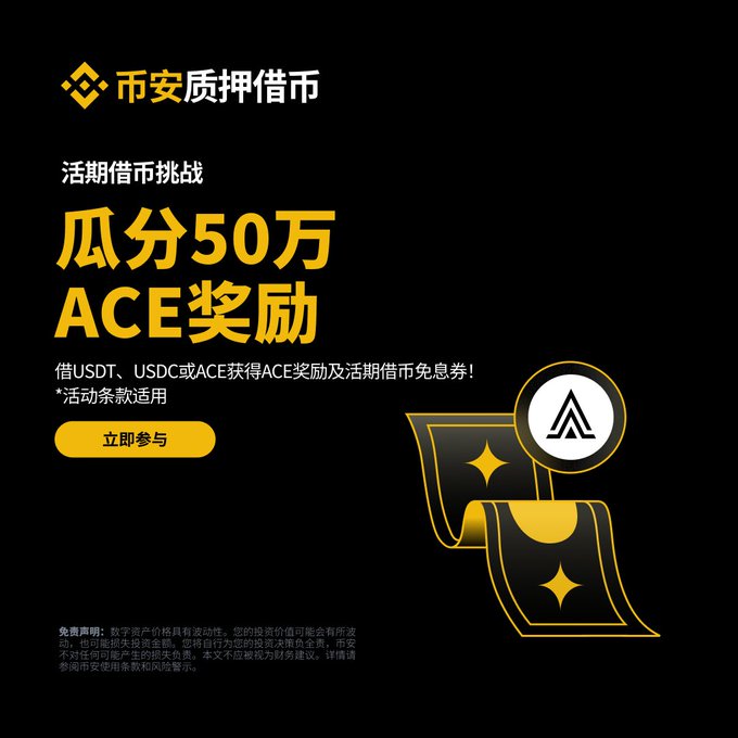 A Binance promotional banner in Chinese announcing a "活期借币挑战" (Spot Margin Borrowing Challenge), offering participants the chance to share in a 500,000 ACE reward pool by borrowing USDT, USDC, or ACE, with a yellow "立即参与" (Join Now) button alongside the Binance logo and ACE token emblem.