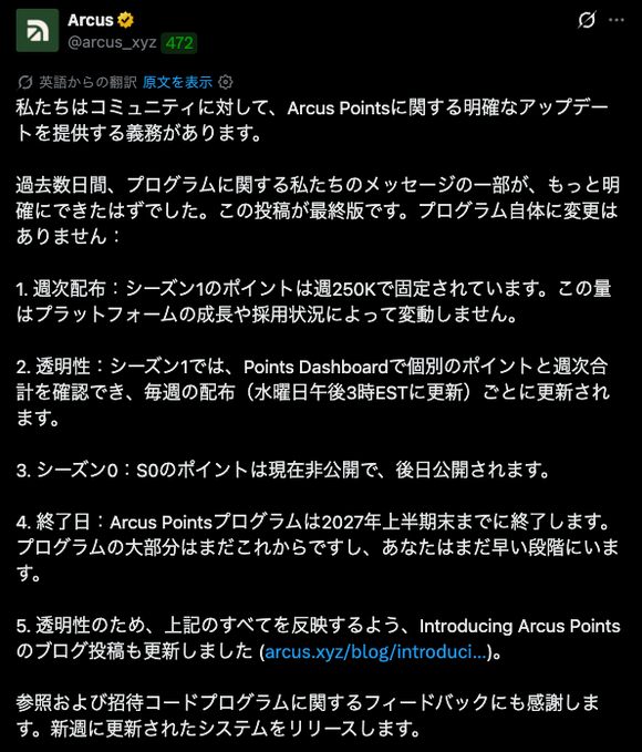 Japanese-language X (Twitter) post from @arcus_xyz announcing updates to the Arcus Points program, with numbered points (1-5) detailing weekly distribution of 250K points, transparency, Season 0, end date of 2027, and a blog link.