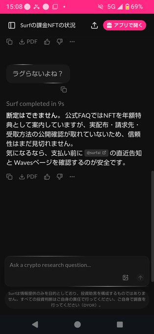 A mobile app screenshot of 'Surf's Funds NFT status' chatbot interface in Japanese, displaying a system message that 'Surf completed in 9s' with information about NFT year-end distribution verification.