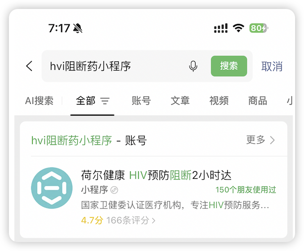 A mobile phone screenshot shows a search for 'hvi阻断药小程序' on WeChat, displaying a result for '荷尔健康' offering 'HIV预防阻断2小时达' with a 4.7 rating.