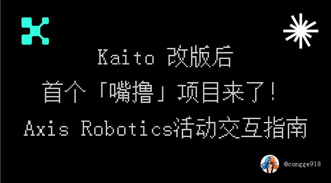 The image is a Chinese-language title card announcing "Kaito 改版后首个「嘴撸」项目来了！Axis Robotics 活动交互指南" (Kaito's first "mouth-stroking" project after the revamp is here! Axis Robotics Activity Interaction Guide), credited to @congge918. The text overlay relates directly to the post, introducing the Axis Robotics Kaito Katalyst activity and its 0.25% reward structure.