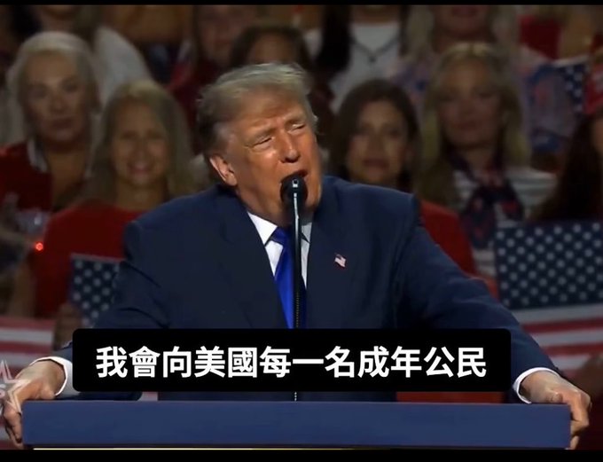 Donald Trump speaking at a podium with Chinese subtitles reading '我會向美國每一名成年公民' (I will give to every adult citizen of America).