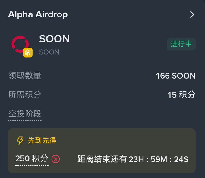 A screenshot of a crypto airdrop page in Chinese for 'SOON', showing 166 SOON tokens available for 15 points, with a countdown timer of 23H:59M:24S and '进行中' (in progress) status.