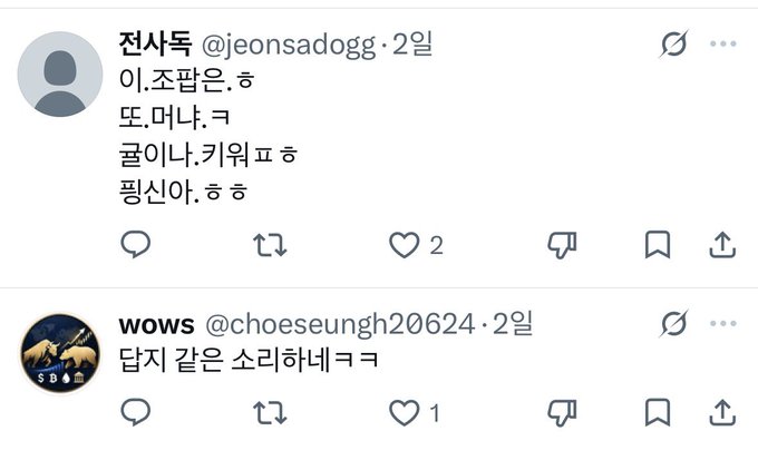 A Twitter/X screenshot displaying two Korean tweets from users '전사독 @jeonsadogg' and 'wows @choeseungh20624', with a date marker of '2일' (2 days ago).