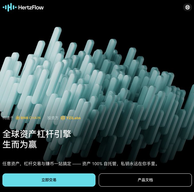 A promotional graphic for HertzFlow, a global asset leverage engine on BNB Chain built by YZiLabs, featuring Chinese text '全球资产杠杆引擎 生而为赢' and buttons for immediate trading and product documentation.