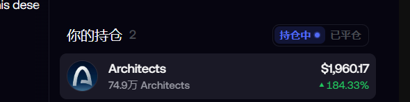 A trading interface displaying a holdings position with '你的持仓' (Your Holdings) showing 2 active positions, featuring 'Architects' with 74.9万 followers and a value of $1,960.17 with a 184.33% increase.