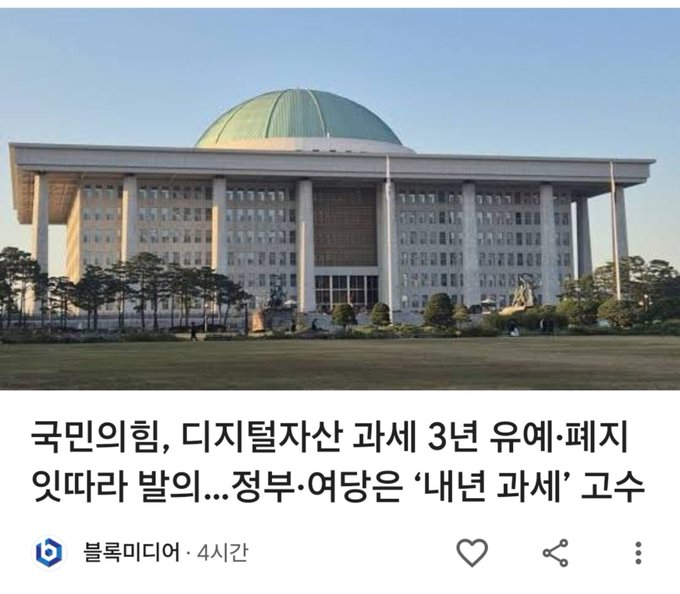 The image shows the South Korean National Assembly building with a green dome, accompanied by a Blue Media (블록미디어) news headline about the ruling People Power Party pushing to postpone the digital asset taxation scheduled for 2027 by three years, with the government and party calling for "internal review." The caption connects the imposing legislative building to the political debate over cryptocurrency taxation policy.