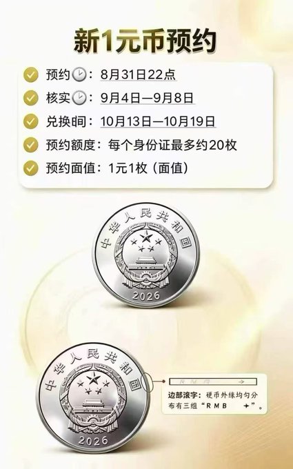 A promotional graphic in Chinese announcing a "新1元币预约" (New 1 Yuan Coin Reservation) for a 2026 commemorative coin of the People's Republic of China, listing reservation dates from August 31, verification from September 4-8, exchange from October 13-19, and showing both sides of the coin with "RMB" mintmark details.