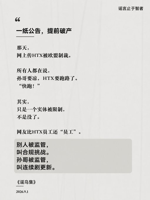 A Chinese text image titled '谣言止于智者' discussing HTX being sanctioned, with the heading '一纸公告，提前破产' and dated 2026.9.1.