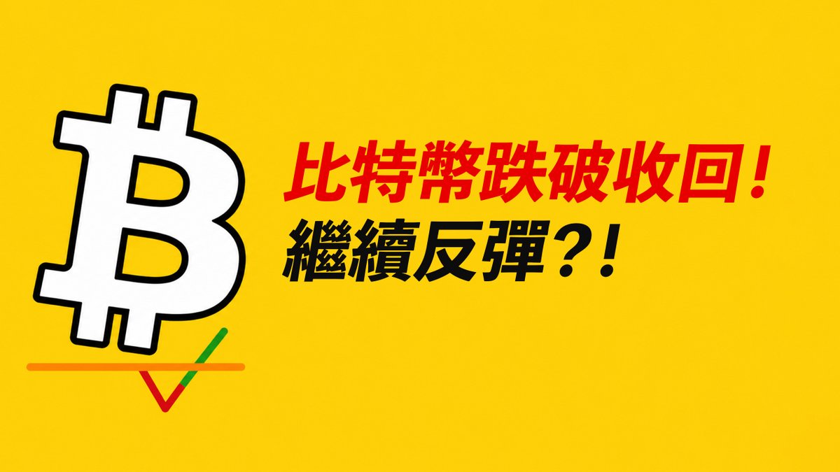 The image features a large white Bitcoin symbol with red text underneath, which reads "BTC跌破65000收回反彈還沒完繼續漲去哪". The post is written in Chinese and includes an image of a coin.