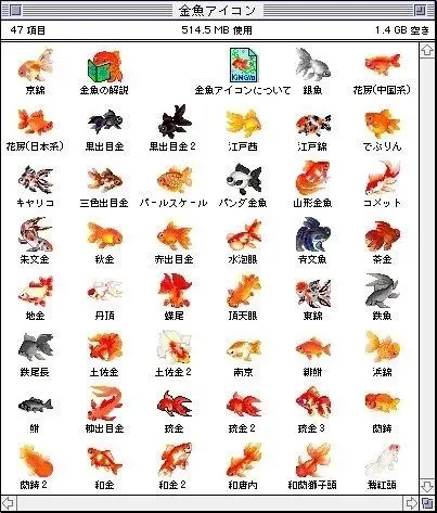 A Japanese software icon selection window titled '金魚アイコン' displays a grid of various goldfish icons in different colors and styles, with file information indicating 514.5KB used out of 1.4GB available.