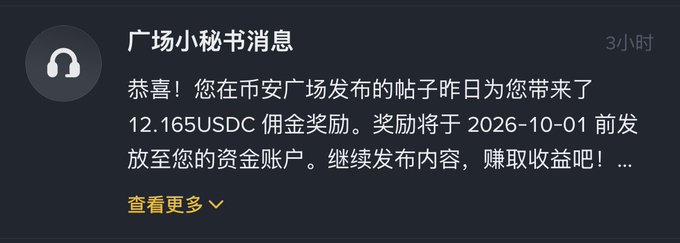 A notification message reading "广场小秘书消息" announcing a reward of 12.165 USDC from a post on the plaza, to be distributed before 2026-10-01.