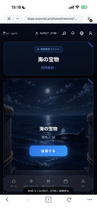 A mobile screenshot of the "oc._agent" dapp portal shows a "海の宝物" (Treasure of the Sea) event page with a blue "抽選する" (Draw/Lottery) button.