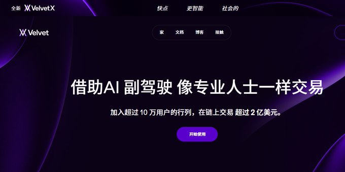 The VelvetX website homepage with Chinese text "借助AI 副驾驶 像专业人士一样交易" (Trade like a professional with AI co-pilot), noting 100,000+ users and $200M+ in on-chain trading volume.