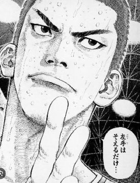 A black-and-white manga panel showing a determined, sweating man with an intense expression, with Japanese text reading '左手を押さえるだけだ…' (translated as 'Just hold down the left hand...').