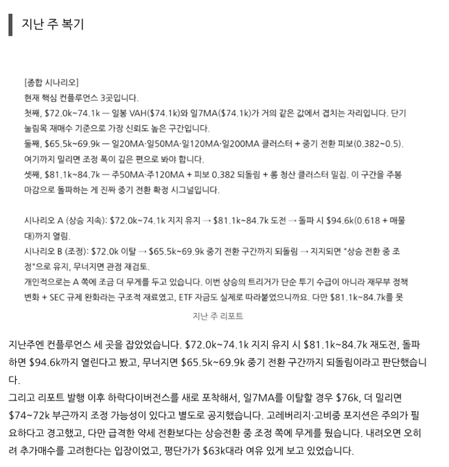 A Korean document titled '지난주 복기' (Last Week Review) summarizes the previous week's stock market performance, analyzing the KOSPI index ($72.0k–84.1k range) and mentioning an ETF rebalancing with text signed '지난주 리포트'.