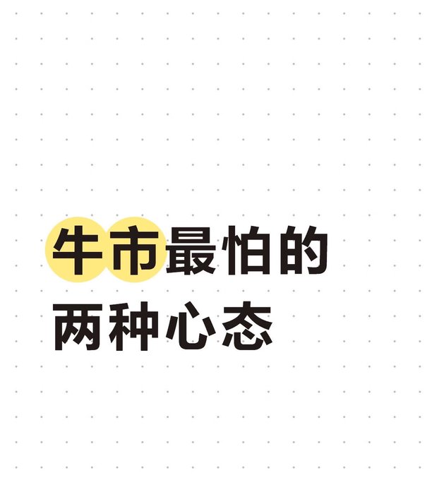 A graphic with bold Chinese text on a dotted background reads "牛市最怕的两种心态" ("The two mindsets most feared in a bull market"), visually highlighting the key phrase with yellow circles, illustrating the post's discussion about how greed during bull runs and fear during downturns drive destructive trading cycles.