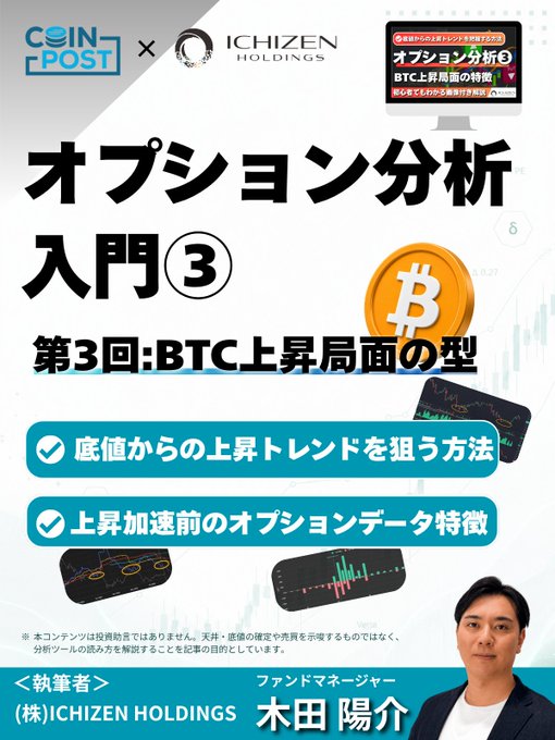 A Coin Post × ICHIZEN HOLDINGS promotional image for an options analysis introductory series, Episode 3 on 'BTC上昇局面の型' (BTC rising market patterns) by 木田陽介 (Kida Yosuke).