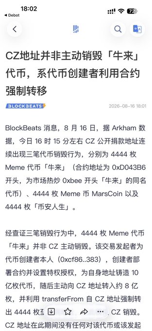A BlockBeats news article from August 16, 2026 reports that CZ's wallet address did not voluntarily destroy the "Niu Lai" meme token, but rather the token's deployer (0xcf86...383) exploited a smart contract vulnerability to forcibly transfer 4,444 tokens (worth approximately 8 billion tokens) from CZ's address, challenging the assumption that CZ himself destroyed the tokens.