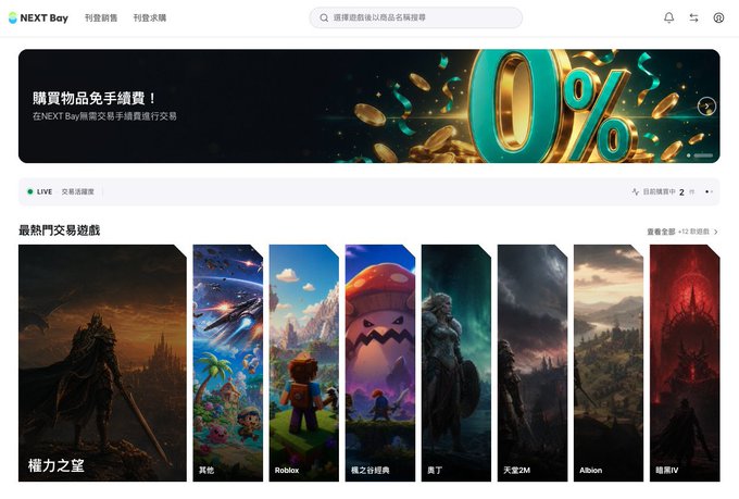 Screenshot of the NEXT Bay NFT marketplace homepage (in Traditional Chinese) showing a '0% fee' promotion banner and a 'Most Popular NFT Games' section featuring games like '權力之望', '其他', 'Roblox', '龍之谷經典', '奧丁', '天堂2M', 'Albion', and '暗黑IV'.
