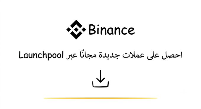 The image displays the Binance logo alongside Arabic text reading "Launchpool احصل على عملات جديدة مجاناً عبر," which translates to "Get free new coins through Launchpool," promoting Binance's Launchpool feature where users can stake existing tokens like BNB to earn new project tokens for free without risking their principal.