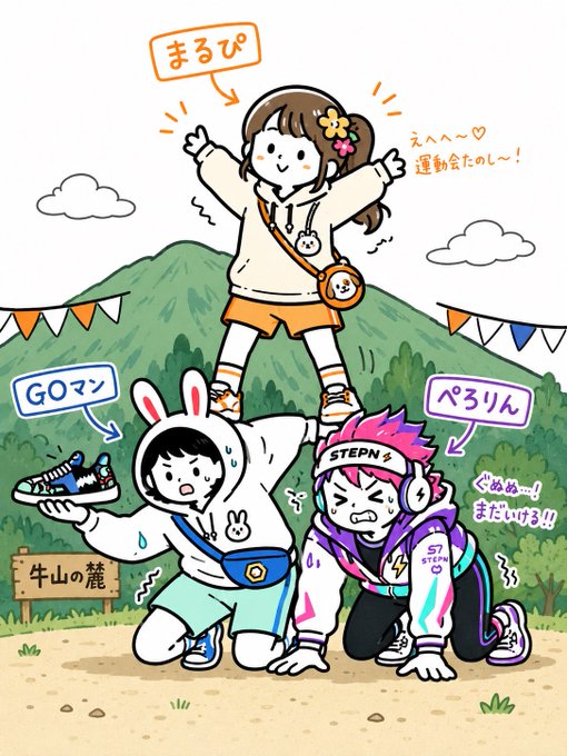 An anime-style illustration shows three characters in a sports day scene at Mount Ushiyama (牛山の麓), with a girl labeled "まるぴ" cheering "運動会たのし〜♡" while two exhausted-looking characters below—one in a bunny hoodie labeled "GOマン" holding a sneaker, and another wearing a "STEPN" headband labeled "ぺろりん" exclaiming "ごめぬ〜!! まにむける!!"—are struggling to keep up, tying into the post's humorous reference to STEPN and the 30-ENER reward for walking faster.