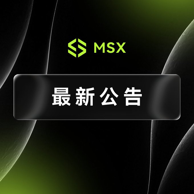 Black and green graphic featuring the MSX logo and Chinese text '最新公告' (Latest Announcement) on a dark background with curved shapes.