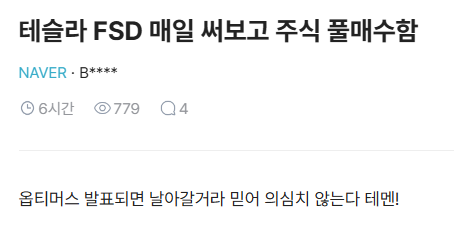 A Korean blog post from NAVER with the title '테슬라 FSD 매월 써보고 주석 뜰매수함' (Tesla FSD monthly review and buying at low points) by user B****, posted 6 hours ago with 779 views and 4 comments.