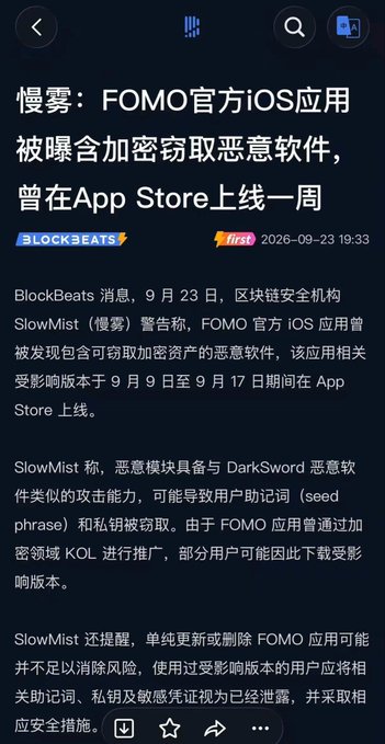 A Chinese news article from BLOCKBEATS dated 2026-09-23 warning that the official FOMO iOS app contained malicious crypto-stealing software and was available on the App Store from September 9-17.