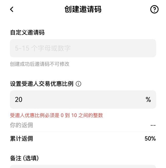 A Chinese-language mobile app interface titled '创建邀请码' (Create Invite Code), showing fields for a custom invite code (5-15 letters or numbers) and a discount ratio of 20%, with a red error message stating '受邀人优惠比例必须是 0 到 10 之间的整数' (Invitee discount ratio must be an integer between 0 and 10).