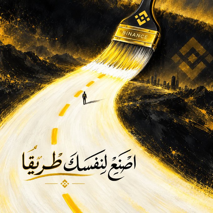 A giant paintbrush labeled "BINANCE" with its logo sweeps across a dark landscape, painting a luminous golden road for a lone figure walking toward a distant city skyline, accompanied by the Arabic calligraphy "أصنع لنفسك طريقا" ("Create your own path").

The accompanying post, though left blank, aligns thematically with the image's message of empowerment—visually echoing the idea that Binance provides the tools for users to forge their own financial path forward.