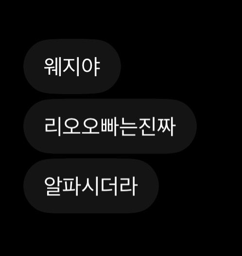The image displays three dark rounded chat bubbles containing Korean text—"웨지야", "리오오빠는진짜", and "알파시더라"—arranged vertically against a black background, fitting the "Alpha cipher" theme by showing sample Korean phrases that appear to be candidates for encoding with the cipher.