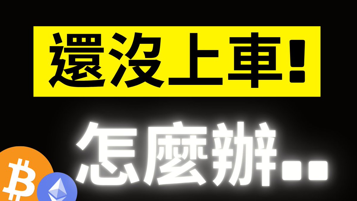 A bold thumbnail featuring Chinese text "還沒上車！" (Haven't gotten on board yet!) and "怎麼辦" (What to do?) alongside Bitcoin and Ethereum logos, relating to the post by urging viewers on strategies if Bitcoin reaches 80k.