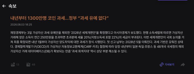 The image shows a Korean news article titled "내년부터 1300만명 코인 과세…정부 '과세 유예 없다'" (From next year, 13 million people to be taxed on coins…Government "No postponement of taxation"), dated 2026.08.03 18:25, reporting that South Korea's Ministry of Economy and Finance will begin taxing virtual assets at 20% (minimum 22%) starting in 2027, despite opposition from 250 business groups. The article also mentions OECD's global minimum corporate tax (CARF) of 15% and warns that overseas cryptocurrency transactions may be reported to the National Tax Service.

The post criticizes the government for implementing cryptocurrency taxation while not extending the same tax measures to the Korean won currency.