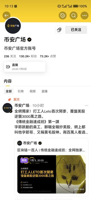The image shows a Binance Square profile page for "币安广场" (Binance Square), the official verified account with 130.2K followers, featuring a pinned post promoting an exclusive livestream titled "打工人LETO首次開麥" (LETO's First Livestream: "Workers" Path to 3000万) scheduled for July 5 at 20:00, scheduled to discuss banking crisis and 金蜗炒美股 trends with "宇宙哥" — directly tying to the post's claim that Binance Square has it pinned at the top, generating massive livestream traffic.