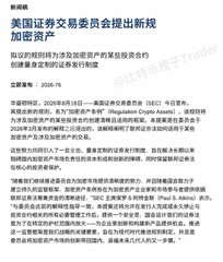 A Chinese news article from August 18, 2025, featuring the SEC introducing new regulations to strengthen crypto assets.