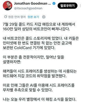 A Twitter post by Jonathan Goodman (@itscoachgoodman) discussing a breach at the "코인베이스" (Coinbase) waitlist page related to hardware wallet code vulnerabilities, highlighting concerns about seed phrase generation security in crypto storage.