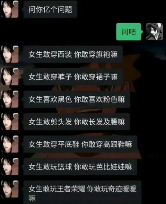 A chat conversation in Chinese challenging someone with dares based on gender stereotypes regarding clothing and hobbies.