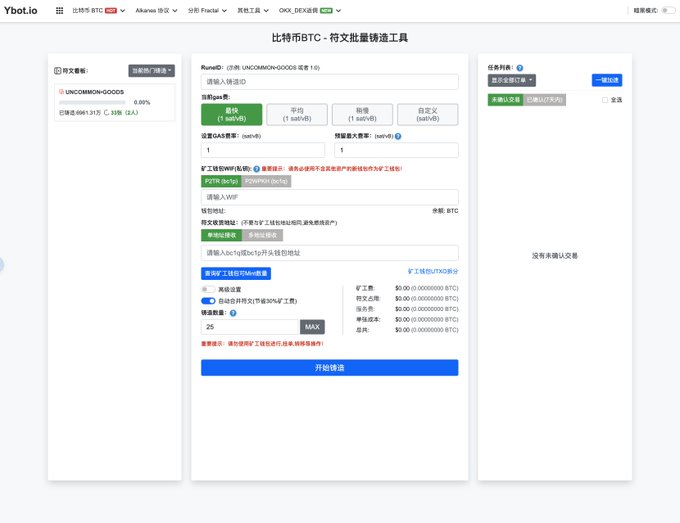 A web-based tool interface in Chinese for '比特币BTC - 符文批量铸造工具' (Bitcoin BTC - Runes Batch Minting Tool) on the Ybo.io platform, showing configuration settings for a 'UNCOMMON-GOODS' rune mint.
