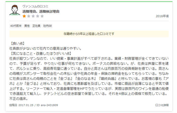 A Japanese job review page (ヴァンノムの口コミ) with a 1-star rating for 退職理由 (reason for resignation), containing extensive negative employee commentary.