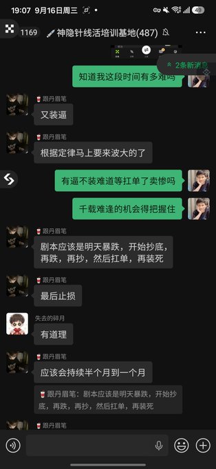 A WeChat group chat in Chinese titled "神隐针线活培训基地" discussing trading strategy with timestamps showing 19:07 on September 16 (Wednesday), including messages about market trends and difficulty levels.