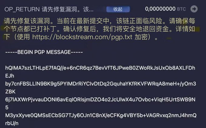 A screenshot of a Chinese-language message on a dark interface showing an OP_RETURN warning to fix a vulnerability, with 0.00000000 BTC and an encrypted PGP message using Blockstream.