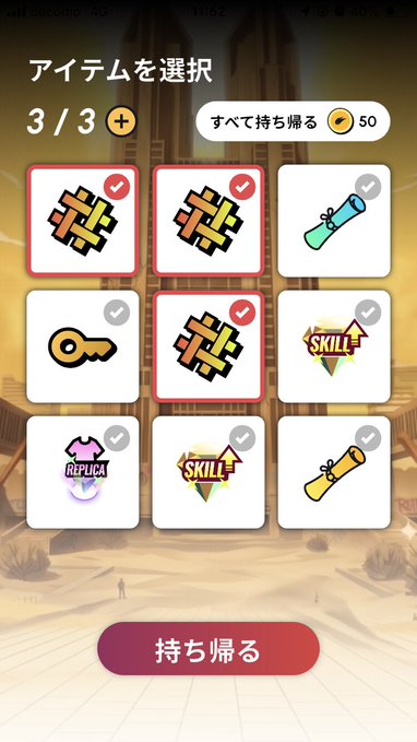 A mobile game interface in Japanese with the title 'アイテムを選択' (Select items), showing a 3/3 selection of icon items and a '持ち帰る' (Take home) button.